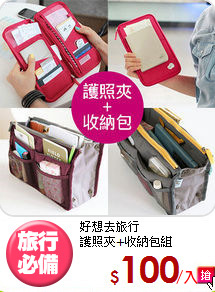 好想去旅行<BR>護照夾+收納包組