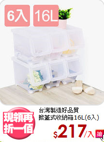 台灣製造好品質<BR>掀蓋式收納箱16L(6入)