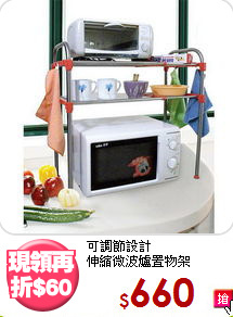可調節設計<BR>伸縮微波爐置物架