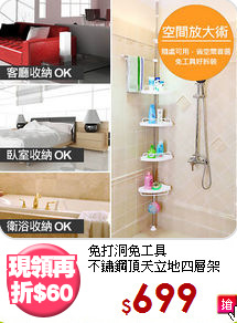 免打洞免工具<BR>不鏽鋼頂天立地四層架