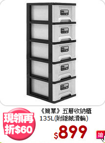 《簡單》五層收納櫃135L(附隱藏滑輪)