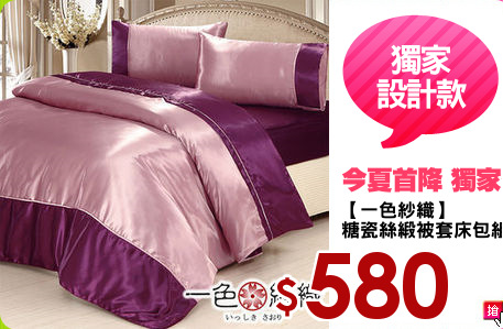 【一色紗織】
糖瓷絲緞被套床包組