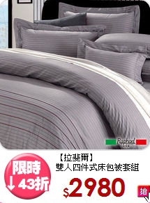 【拉斐爾】<br>雙人四件式床包被套組