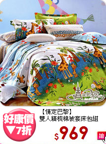 【情定巴黎】<br>雙人精梳棉被套床包組