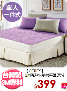 【CERES】<br>3M防潑水舖棉平單保潔墊
