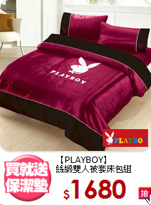 【PLAYBOY】<br>絲緞雙人被套床包組