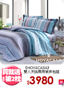 《HOYACASA》<br>雙人天絲兩用被床包組
