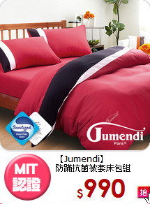 【Jumendi】<Br>防蹣抗菌被套床包組