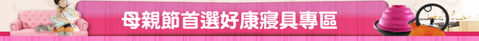 母親節首選好康寢具專區