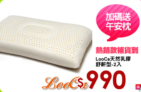 LooCa天然乳膠
舒鼾型-2入