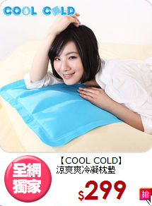 【COOL COLD】<br>涼爽爽冷凝枕墊