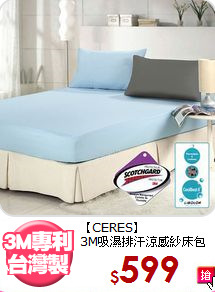 【CERES】<BR>3M吸濕排汗涼感紗床包組