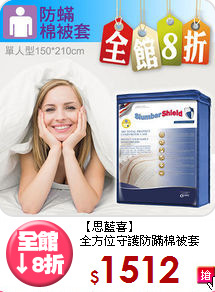 【思藍喜】<br>全方位守護防蹣棉被套