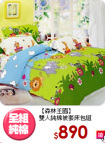 【森林王國】<br>雙人純棉被套床包組