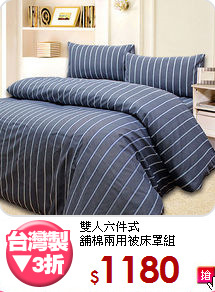 雙人六件式<br>舖棉兩用被床罩組
