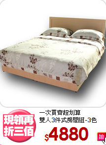 一次買齊超划算<BR>雙人3件式房間組-3色