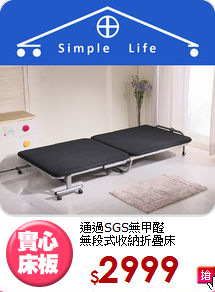 通過SGS無甲醛<BR>無段式收納折疊床