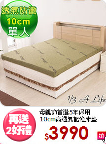 母親節首選5年保用<BR>10cm高透氣記憶床墊