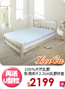 100%天然乳膠<BR>吸濕排汗2.5cm乳膠床墊