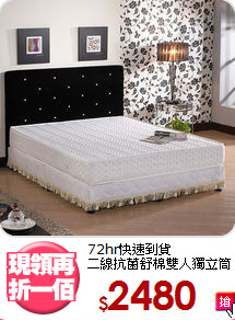 72hr快速到貨<BR>二線抗菌舒棉雙人獨立筒