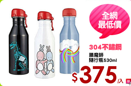 膳魔師
隨行瓶530ml