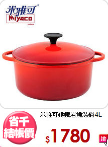 米雅可
鑄鐵岩燒湯鍋4L