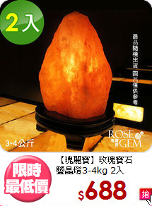 【瑰麗寶】玫瑰寶石<BR>鹽晶燈3-4kg 2入