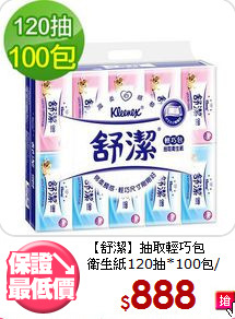 【舒潔】抽取輕巧包<br>衛生紙120抽*100包/箱)