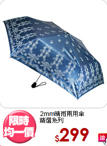 2mm晴雨兩用傘<BR>精選系列