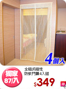 全磁式磁性<BR>防蚊門簾4入組