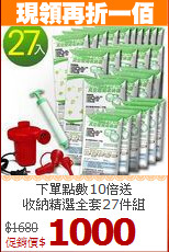 下單點數10倍送<BR>收納精選全套27件組