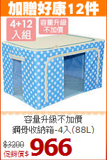 容量升級不加價<BR>鋼骨收納箱-4入(88L)