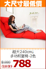 超大240cm↓<BR>多功和室椅-2色