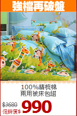 100%精梳棉<br>兩用被床包組