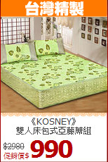 《KOSNEY》<br>雙人床包式亞藤蓆組