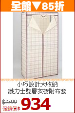 小巧設計大收納<BR>鐵力士雙層衣櫥附布套