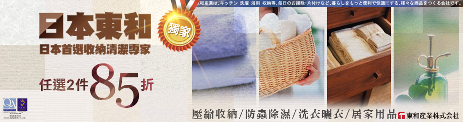 東和任2件85折
