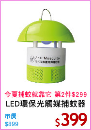 LED環保光觸媒捕蚊器