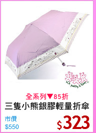 三隻小熊銀膠輕量折傘