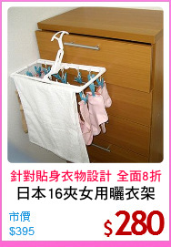 日本16夾女用曬衣架