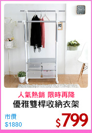 優雅雙桿收納衣架