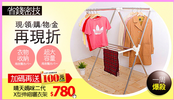 晴天媽咪二代X型伸縮曬衣架