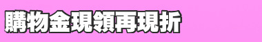 購物金現領再現折