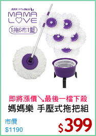 媽媽樂 手壓式拖把組