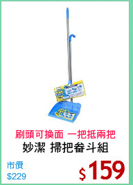 妙潔 掃把畚斗組