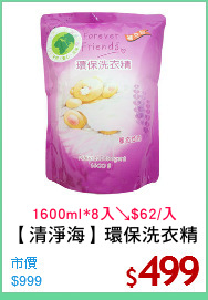 【清淨海】環保洗衣精