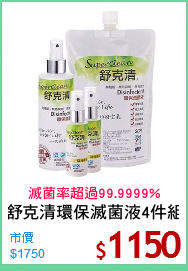 舒克清環保滅菌液4件組