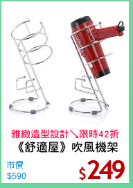 《舒適屋》吹風機架