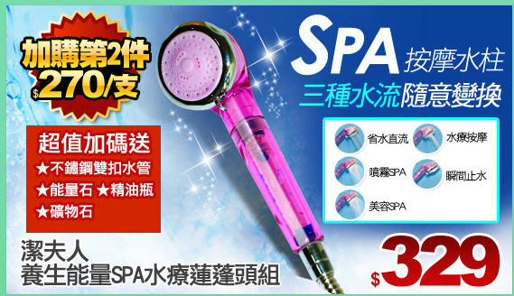 【潔夫人】養生能量SPA水療蓮蓬頭組