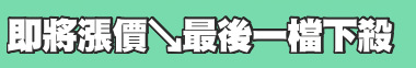 即將漲價↘最後一檔下殺